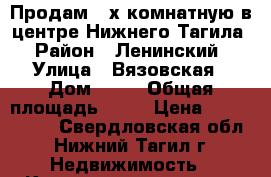 Продам 2-х комнатную в центре Нижнего Тагила › Район ­ Ленинский › Улица ­ Вязовская › Дом ­ 13 › Общая площадь ­ 43 › Цена ­ 2 250 000 - Свердловская обл., Нижний Тагил г. Недвижимость » Квартиры продажа   
